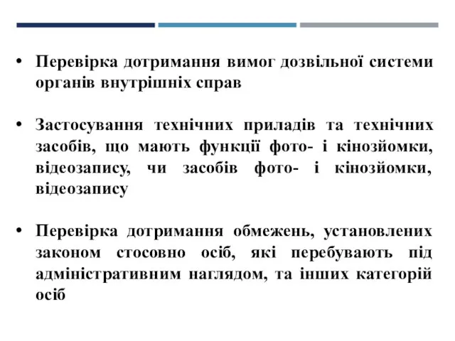 Перевірка дотримання вимог дозвільної системи органів внутрішніх справ Застосування технічних приладів