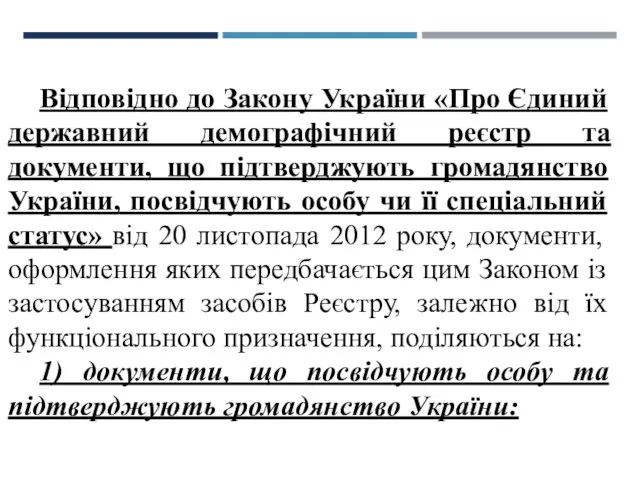 Відповідно до Закону України «Про Єдиний державний демографічний реєстр та документи,