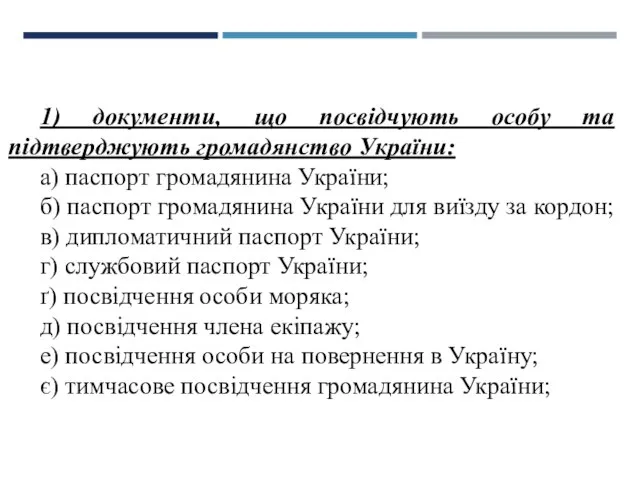 1) документи, що посвідчують особу та підтверджують громадянство України: а) паспорт