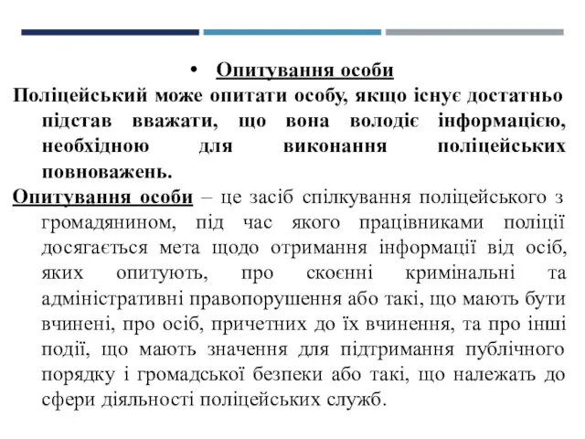 Опитування особи Поліцейський може опитати особу, якщо існує достатньо підстав вважати,