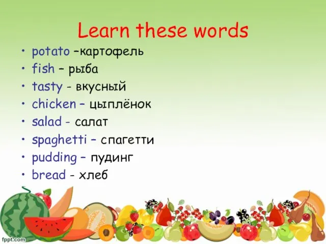 Learn these words potato –картофель fish – рыба tasty - вкусный