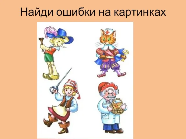 Найди ошибки на картинках