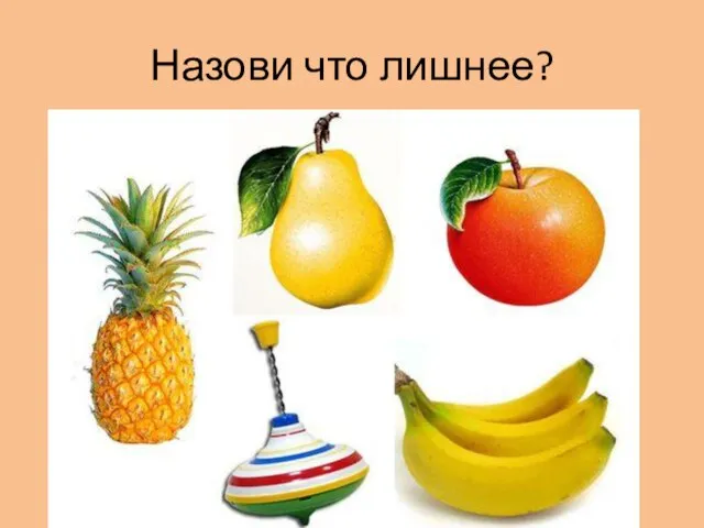 Назови что лишнее?