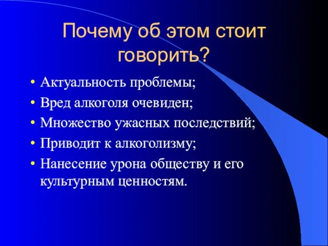 Почему об этом стоит говорить? Актуальность проблемы; Вред алкоголя очевиден; Множество