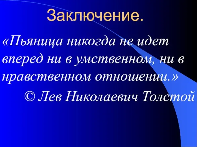 Заключение. «Пьяница никогда не идет вперед ни в умственном, ни в