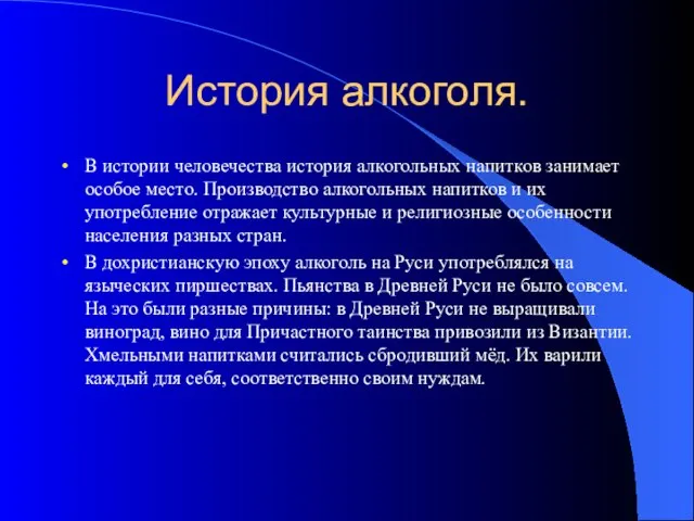 История алкоголя. В истории человечества история алкогольных напитков занимает особое место.