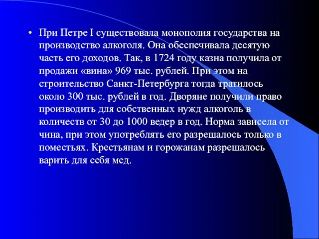 При Петре I существовала монополия государства на производство алкоголя. Она обеспечивала