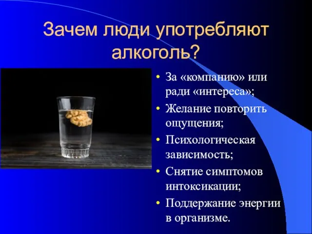 Зачем люди употребляют алкоголь? За «компанию» или ради «интереса»; Желание повторить