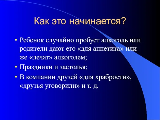 Как это начинается? Ребенок случайно пробует алкоголь или родители дают его