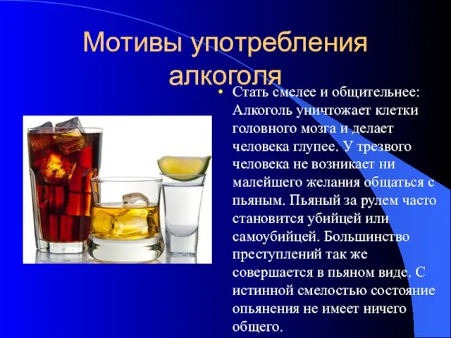 Мотивы употребления алкоголя Стать смелее и общительнее: Алкоголь уничтожает клетки головного