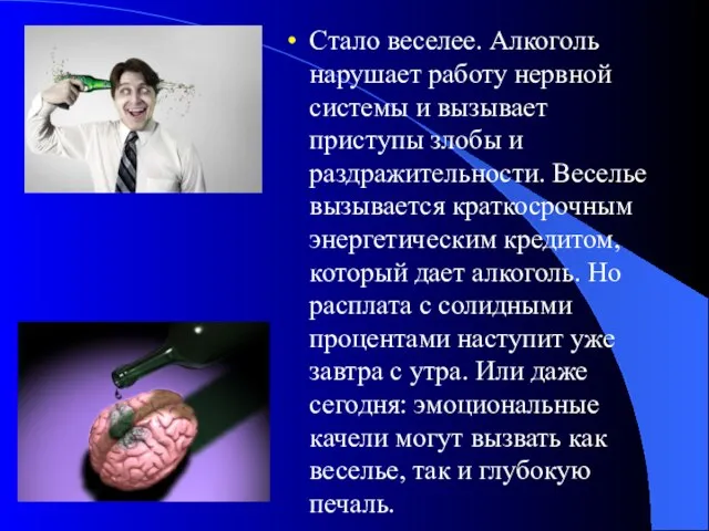 Стало веселее. Алкоголь нарушает работу нервной системы и вызывает приступы злобы