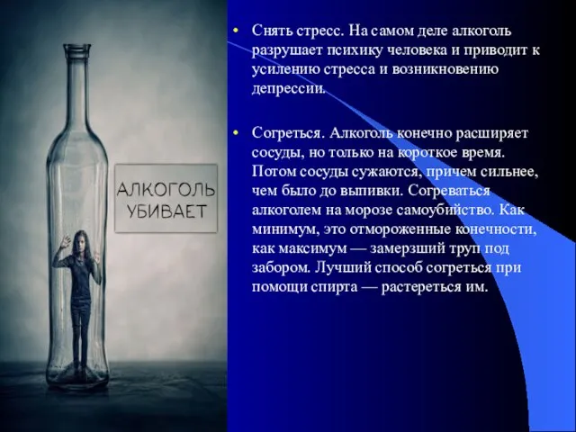 Снять стресс. На самом деле алкоголь разрушает психику человека и приводит