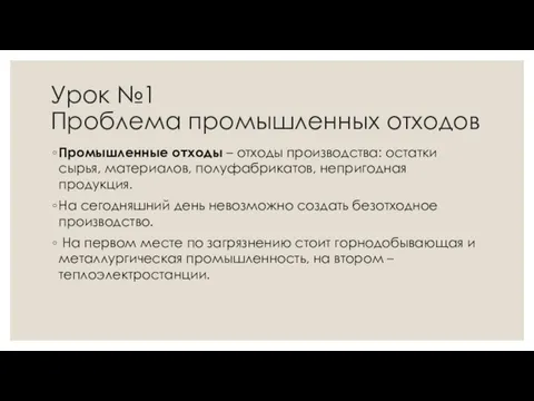 Урок №1 Проблема промышленных отходов Промышленные отходы – отходы производства: остатки