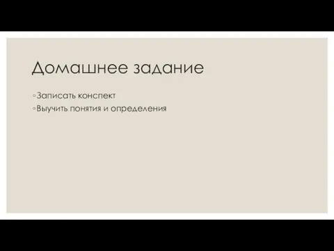 Домашнее задание Записать конспект Выучить понятия и определения