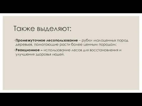 Также выделяют: Промежуточное лесопользование – рубки малоценных пород деревьев, помогающие расти