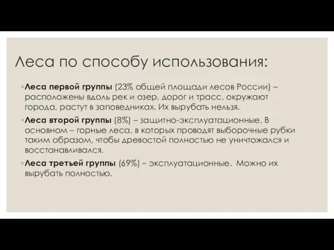 Леса по способу использования: Леса первой группы (23% общей площади лесов