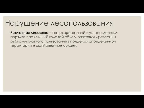 Нарушение лесопользования Расчетная лесосека – это разрешенный в установленном порядке предельный