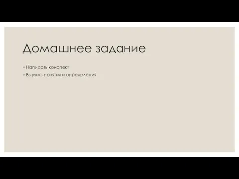 Домашнее задание Написать конспект Выучить понятия и определения