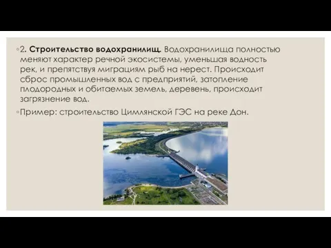 2. Строительство водохранилищ. Водохранилища полностью меняют характер речной экосистемы, уменьшая водность