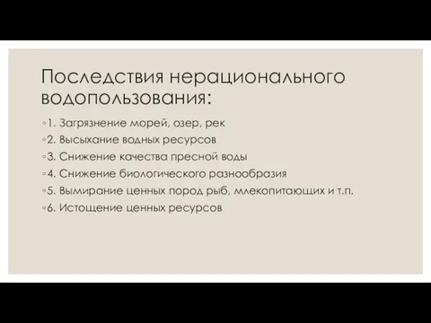 Последствия нерационального водопользования: 1. Загрязнение морей, озер, рек 2. Высыхание водных