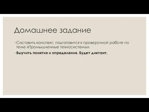 Домашнее задание Составить конспект, подготовится к проверочной работе по теме «Промышленные