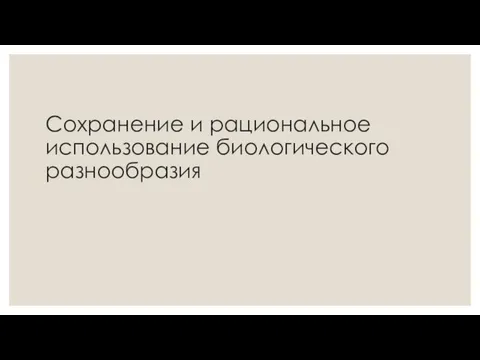 Сохранение и рациональное использование биологического разнообразия