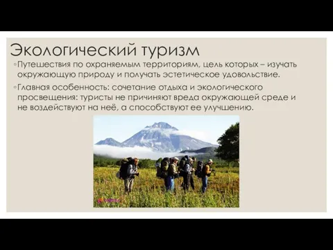 Экологический туризм Путешествия по охраняемым территориям, цель которых – изучать окружающую