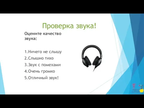 Проверка звука! Оцените качество звука: 1.Ничего не слышу 2.Слышно тихо 3.Звук