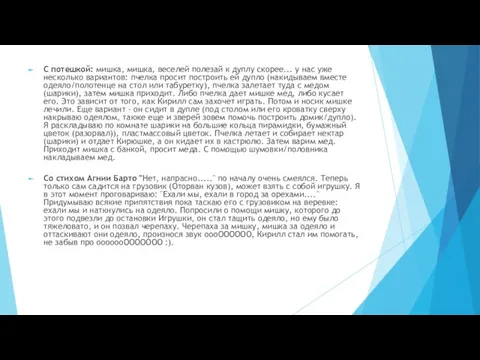 С потешкой: мишка, мишка, веселей полезай к дуплу скорее... у нас