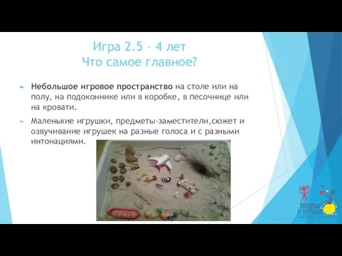 Игра 2.5 – 4 лет Что самое главное? Небольшое игровое пространство