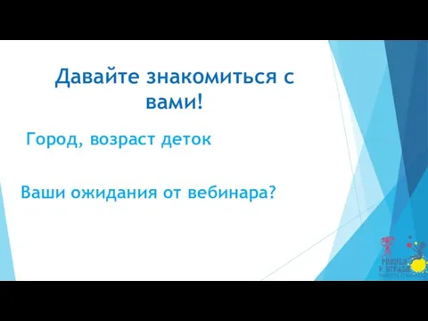 Город, возраст деток Ваши ожидания от вебинара? Давайте знакомиться с вами!