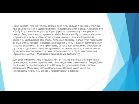 Даня заявил, что он теперь добрая баба Яга, бабуля Кузи (из