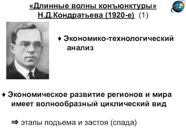 «Длинные волны конъюнктуры» Н.Д.Кондратьева (1920-е) (1) ♦ Экономическое развитие регионов и