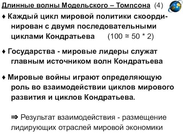 Длинные волны Модельского – Томпсона (4) ♦ Каждый цикл мировой политики