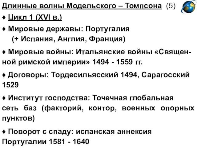 Длинные волны Модельского – Томпсона (5) ♦ Цикл 1 (XVI в.)