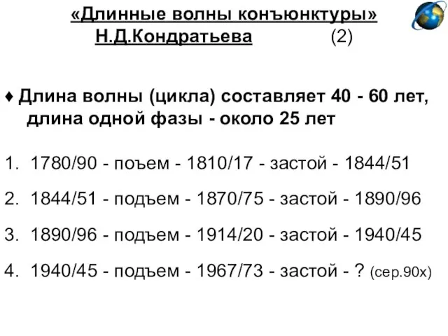 «Длинные волны конъюнктуры» Н.Д.Кондратьева (2) ♦ Длина волны (цикла) составляет 40