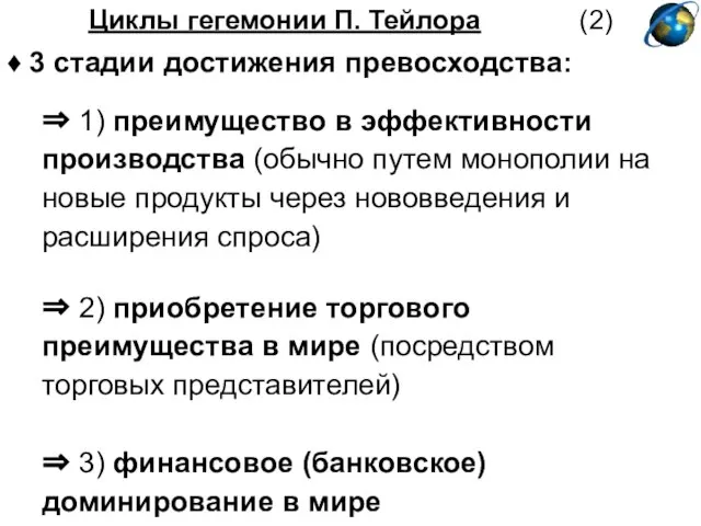 Циклы гегемонии П. Тейлора (2) ♦ 3 стадии достижения превосходства: ⇒