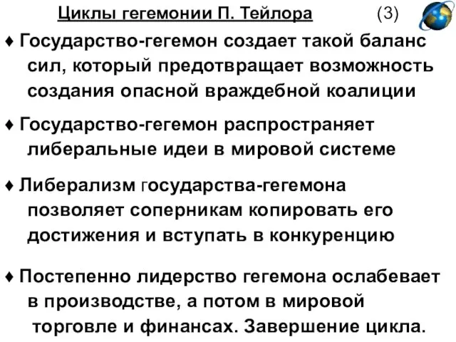 Циклы гегемонии П. Тейлора (3) ♦ Государство-гегемон создает такой баланс сил,