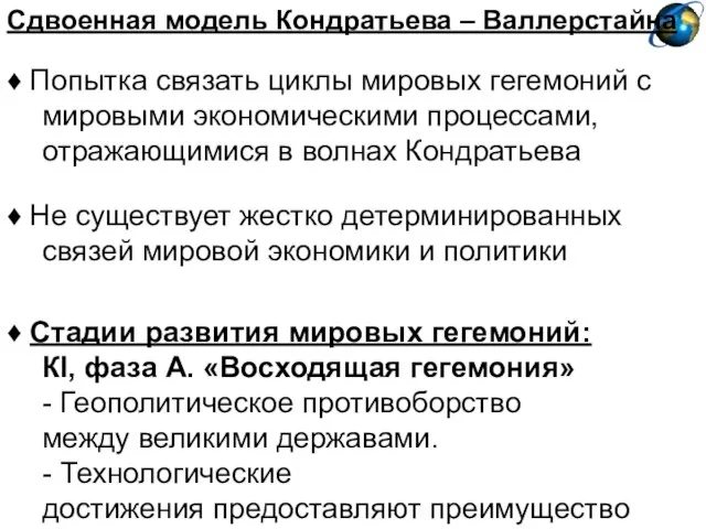 Сдвоенная модель Кондратьева – Валлерстайна ♦ Попытка связать циклы мировых гегемоний