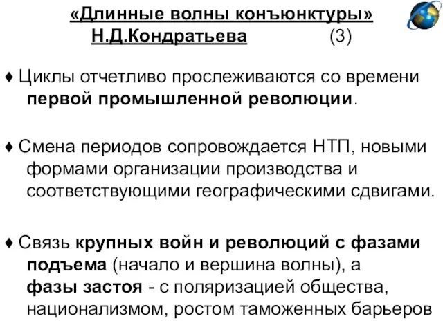 «Длинные волны конъюнктуры» Н.Д.Кондратьева (3) ♦ Смена периодов сопровождается НТП, новыми