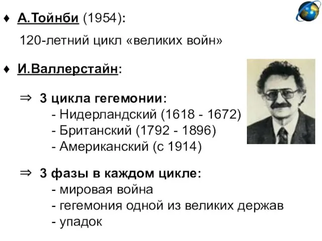 ♦ А.Тойнби (1954): 120-летний цикл «великих войн» ⇒ 3 цикла гегемонии: