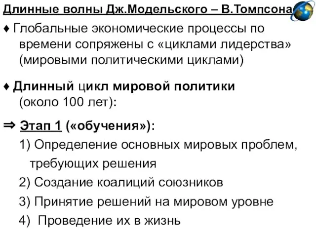 Длинные волны Дж.Модельского – В.Томпсона ♦ Глобальные экономические процессы по времени