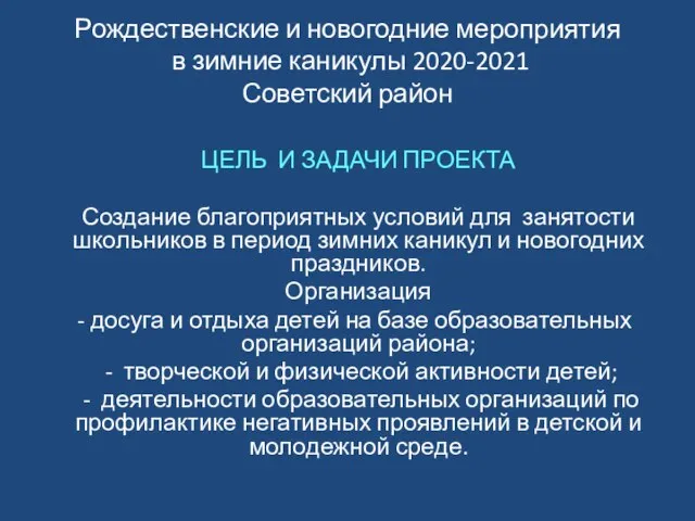 Рождественские и новогодние мероприятия в зимние каникулы 2020-2021 Советский район ЦЕЛЬ