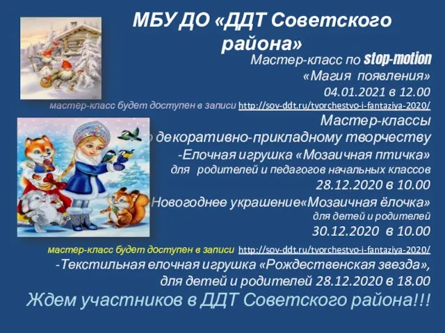 МБУ ДО «ДДТ Советского района» Мастер-класс по stop-motion «Магия появления» 04.01.2021