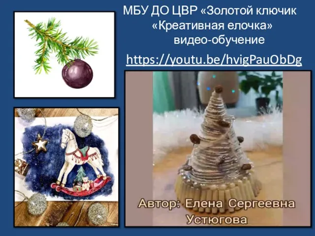 МБУ ДО ЦВР «Золотой ключик «Креативная елочка» видео-обучение https://youtu.be/hvigPauObDg