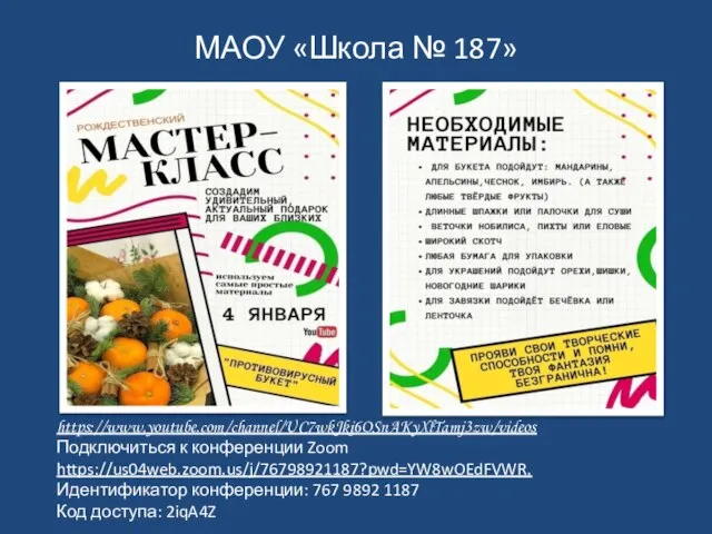 МАОУ «Школа № 187» https://www.youtube.com/channel/UC7wkJki6OSnAKyXlTamj3zw/videos Подключиться к конференции Zoom https://us04web.zoom.us/j/76798921187?pwd=YW8wOEdFVWR. Идентификатор