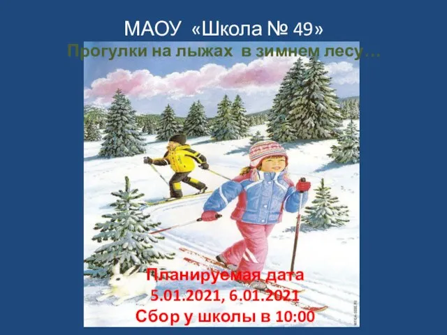 МАОУ «Школа № 49» Прогулки на лыжах в зимнем лесу… Планируемая