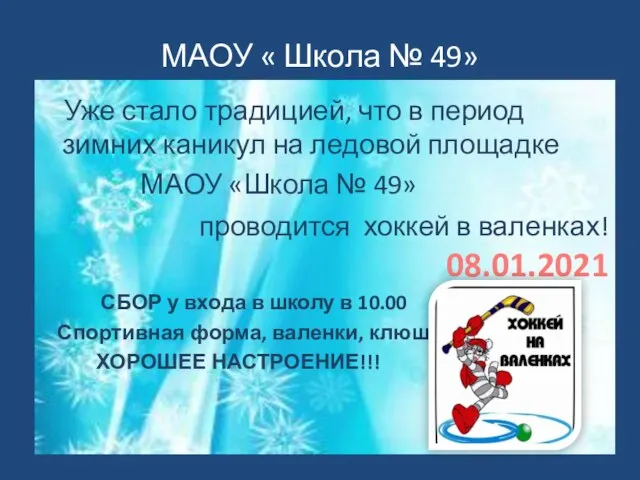 МАОУ « Школа № 49» Уже стало традицией, что в период