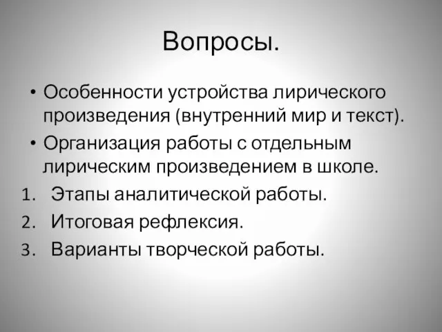 Вопросы. Особенности устройства лирического произведения (внутренний мир и текст). Организация работы