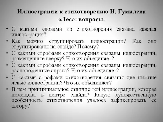 Иллюстрации к стихотворению Н. Гумилева «Лес»: вопросы. С какими словами из